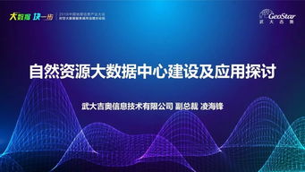大咖談 | 凌海鋒 自然資源大數據中心建設與應用探索——互聯網信息技術服務的視角